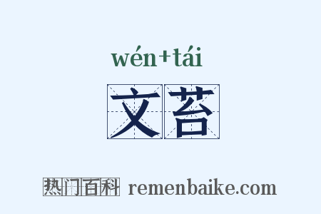 文苔是什么意思的图片